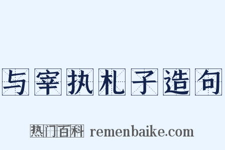 与宰执札子造句是什么意思的图片